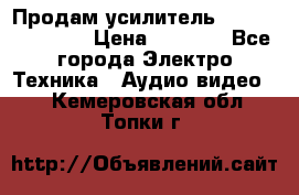 Продам усилитель pioneerGM-A4604 › Цена ­ 6 350 - Все города Электро-Техника » Аудио-видео   . Кемеровская обл.,Топки г.